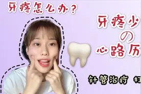 补牙vlog｜牙疼少女的心路历程，四颗牙针管治疗到底疼不疼？视频封面