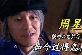 被向太怒批忘恩负义，惨遭整个港圈排挤，周星驰如今过得怎样？视频封面