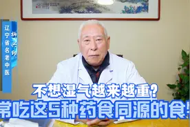 不想湿气越来越重，常吃这5种药食同源的食物，帮你把湿气排出去视频封面