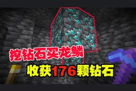 我的世界匠魂34：下矿洞挖钻石换龙鳞，收获176颗钻石，发财了