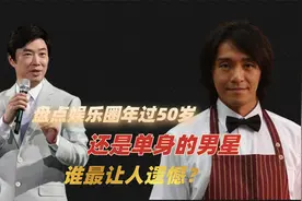 娱乐圈年过50岁还是单身的男星,费玉清错过了爱情，星爷让人惋惜视频封面