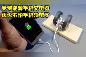 免费能源手机充电器，再也不怕手机没电了视频封面