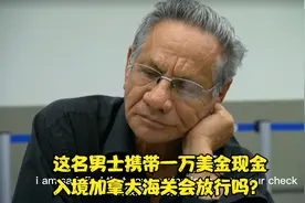 秘鲁男士携带一万美元现金跟药物入境加拿大被海关人员拦截检查视频封面