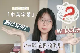 学姐分享丨bank还有这些意思？英文白学了！丨全英视频+中英字幕