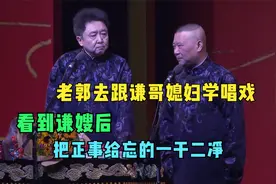 老郭去跟谦哥媳妇学唱戏，看到谦嫂后，把正事给忘的一干二净视频封面