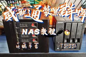 比蜗牛星际更香！威联通TS-551安装黑群晖NAS保姆级教程！视频封面