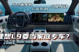 5屏互动+6座布局+5.2米车长 理想L9要当家庭专车？视频封面