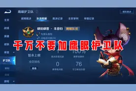 小凡加入鹰眼护卫队=匹配经常违规队友，被坑连跪，国服要没