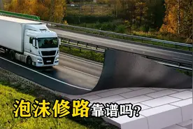 不可思议的泡沫铺路，为什么修路时要往公路里塞白色泡沫？