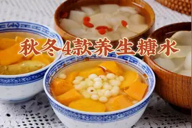 4款超快手的秋冬养生糖水，食材常见又简单，冷冷的天气喝最合适视频封面