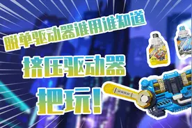 这驱动器能脱单？？假面骑士创骑挤压驱动器把玩~视频封面
