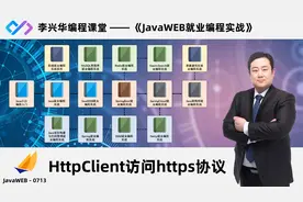 【JavaWEB就业编程实战】0713_HttpClient访问https协议视频封面