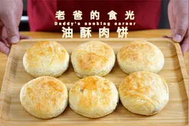美味的中餐油酥肉饼，传统手艺制作肉粒饱满原汁原味｜老爸的食光