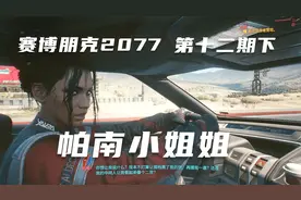 夜之城又一个长相还不错的小姐姐帕楠也出现了-赛博朋克2077攻略视频封面