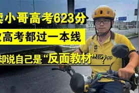 湖北26岁外卖小哥，两次高考都过一本线，为何说自己是反面教材？视频封面