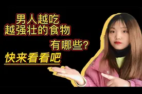 能让男人越吃越“强”的3类食物，很多人都忽视了，快点来看看吧视频封面