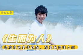 人性片：男孩天生雌雄同体，父母擅自安排变性手术，由男变女视频封面