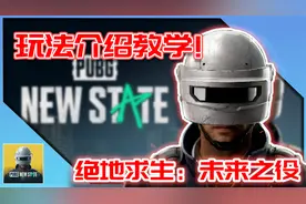 绝地求生:未来之役｜实战玩法介绍！新手教学 (Alpha Test)