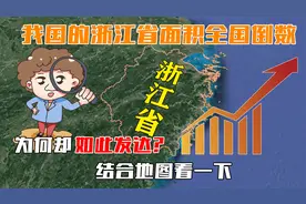 我国的浙江省面积全国倒数，为何却如此发达？结合地图看一下视频封面