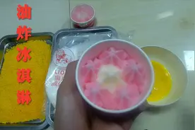 冰淇淋可以用油炸？看小伙是怎么样把冰淇淋炸制成奶香酥脆的点心视频封面