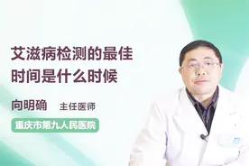 艾滋病检测的最佳时间是什么时候？你知道吗视频封面