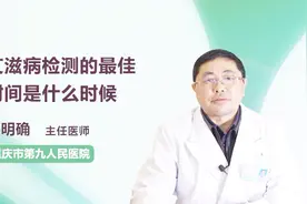 艾滋病检测的最佳时间是什么时候？你知道吗视频封面