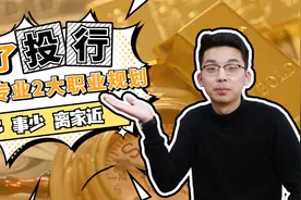 金融专业，除了投行，还有哪些工作值得关注？视频封面