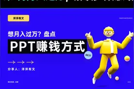 如何用ppt月入过万？盘点ppt赚钱方式视频封面