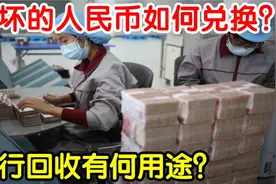 破损人民币该如何兑换？银行回收后究竟处理？原来用处这么大视频封面