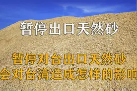 禁止出口天然砂，对半导体产生什么影响？对台湾经济产生什么影响视频封面