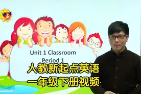 人教版新起点小学SL英语一年级下册同步学习视频(视频封面