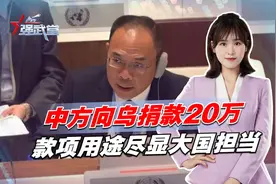 说到做到！中方向乌捐款20万，款项用途尽显大国担当，美国失算了视频封面