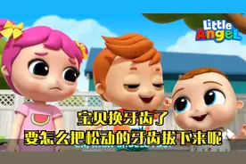 宝贝换牙齿了，要怎么把松动的牙齿拔下来呢