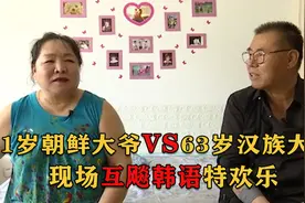 朝鲜大爷相上汉族大妈，现场互飚韩语特欢乐，却给红娘整懵了！视频封面