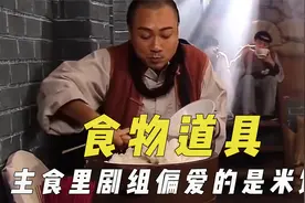 剧组爱用的食物道具，古装剧经常出现吃烧鸡，主食里偏爱的是米饭视频封面