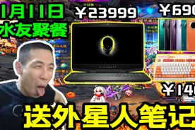 DNF宝哥1月11水友聚餐，现场送价值23999的外星人笔记本！视频封面