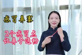 鼻塞流鼻涕，按压手上2奇穴，散寒通窍，呼吸顺畅视频封面