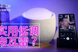 （视频）实用低调的帝瓦雷？贝尔金Elite音箱评测视频封面