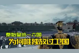 秦始皇统一六国之后，为何偏偏留下了卫国？卫国到底哪里特殊？视频封面