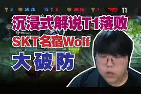 SKT名宿Wolf看RNG爆杀T1夺冠 全程沉浸式解说 直接破大防了！视频封面