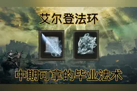 艾尔登法环：法师中期必拿的超强法术，直接用到通关视频封面
