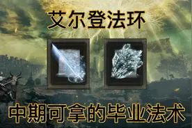 艾尔登法环：法师中期必拿的超强法术，直接用到通关视频封面