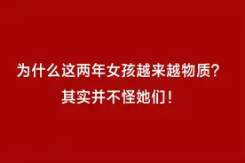 为什么这两年女孩越来越物质？