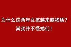为什么这两年女孩越来越物质？视频封面