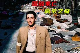二战期间的犹太人有多惨？生命如草芥般，真实改编《钢琴家》视频封面