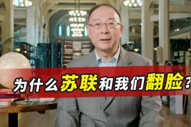 为什么苏联和我们翻脸？金灿荣：老大哥心态导致的一场外交败笔视频封面