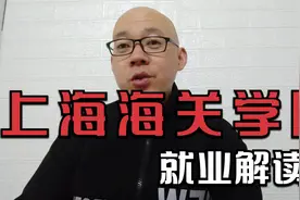 解读上海海关学院就业情况，读这所大学就能当海关吗？看完就知道视频封面