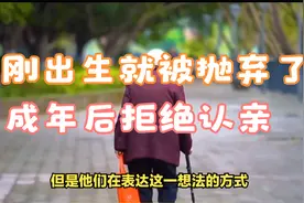 女孩，刚出生就被抛弃了,成年后被强行认亲，还被道德绑架视频封面