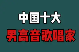 中国10大男高音歌唱家，王宏伟阎维文戴玉强上榜，看看还有谁视频封面