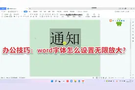 办公技巧：word字体怎么设置无限放大？word字体无限放大教程视频封面